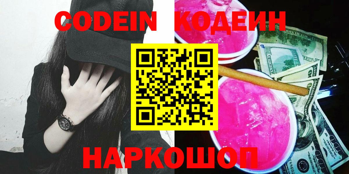 Кодеин напиток Lean (лин)  Вход с VPN  Магадан 